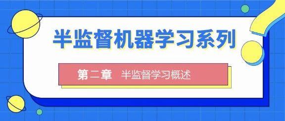 最新半监督技术深度解析及其应用前景