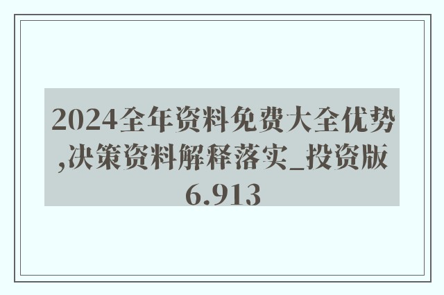 2024年正版资料全年免费_准确资料核心落实_BT53.16.250.234