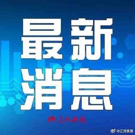 汛期应对挑战，全面保障人民生命财产安全的最新防讯信息