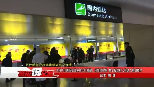 兰州中川机场最新疫情规定及其旅客影响概述