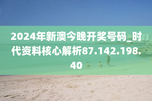 2024今晚新澳开奖号码,流程改善落实方案_启蒙版82.607