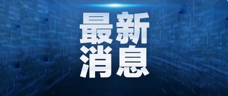 全球抗击新冠病毒最新进展与挑战，最新疫情资讯速递