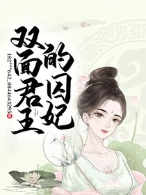 囚妃最新，权力与情感的错综纠葛