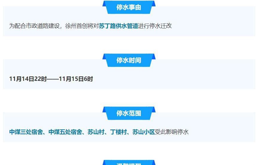 徐州停水通知最新动态，应对挑战，确保民生供水无忧保障措施实施