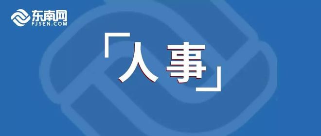 厦门最新人事任免动态概览